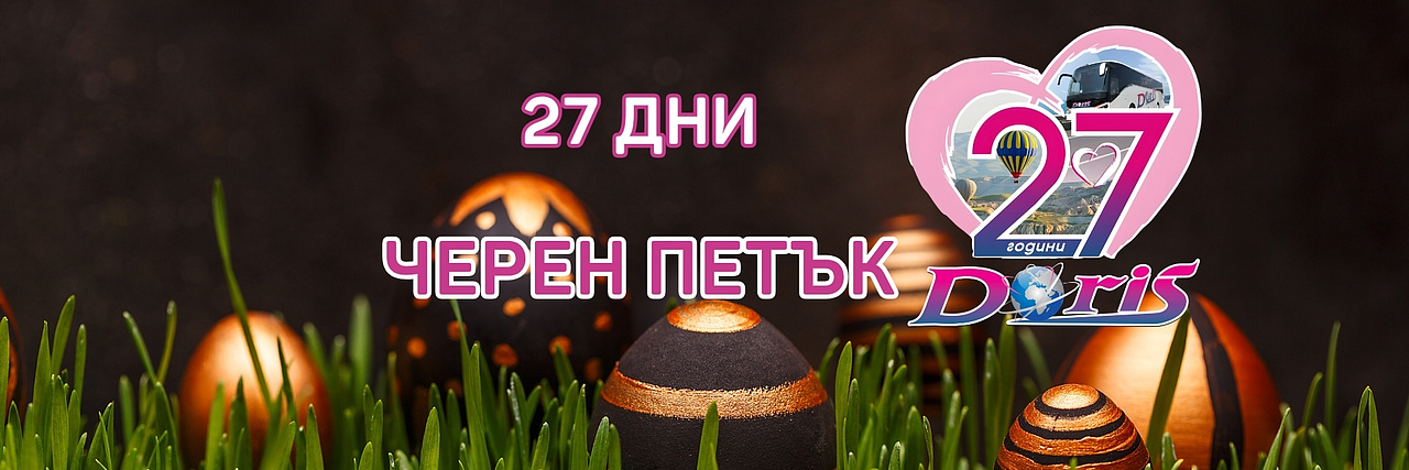 Черен петък оферти за Великден