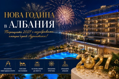 Нова година в Албания 2027 - 3 нощувки