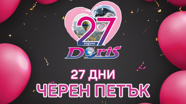 27 години "Дорис" - 27 дни Черен петък отстъпки!