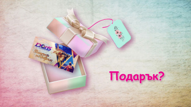 Подари ваучер-подарък за Деня на жената