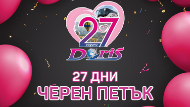 27 години "Дорис" - 27 дни Черен петък отстъпки!
